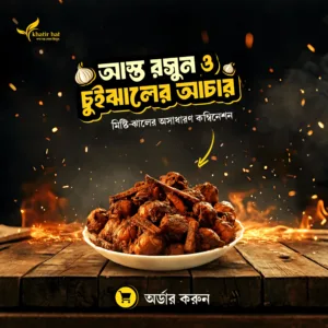 চুইঝাল রসুনের আচার